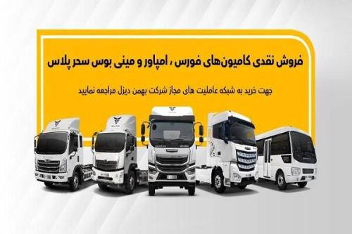 جزئیات فروش نقدی انواع کامیون و کشنده بهمن دیزل