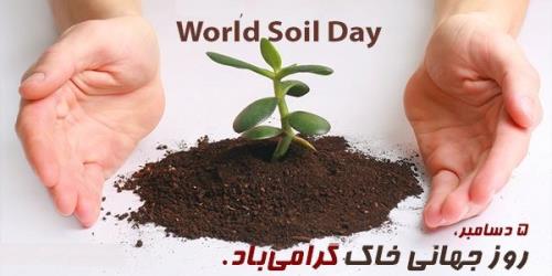 لرستان، استان برتر در برگزاری روز جهانی خاک