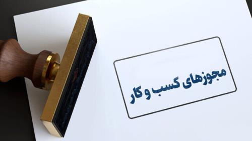 خداحافظی با امضاهای طلایی و انحصارگری در صدور مجوزهای کسب وکار