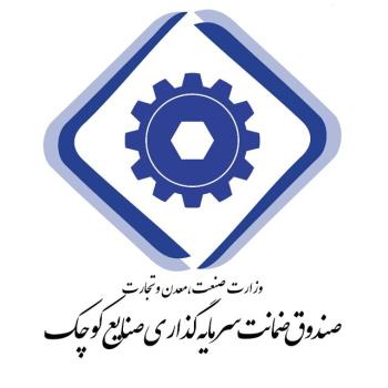 رشد 3 برابری صدور ضمانت نامه صنایع کوچک در سال قبل