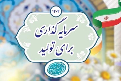 سرمایه گذاری برای تولید، راهی برای شکوفایی اقتصاد ایران با مشارکت مردم