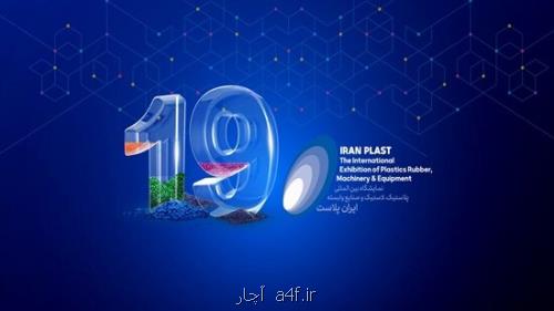مشارکت ۸۲۳ شرکت در پیش ثبت نام نمایشگاه ایران پلاست