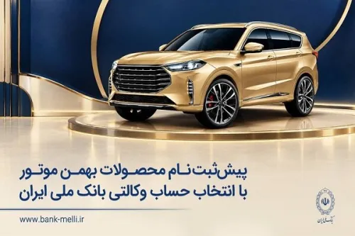 پیش نام نویسی محصولات بهمن موتور با انتخاب حساب وکالتی بانک ملی
