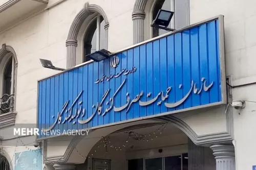فراخوان بیست وپنجمین دوره اعطای گواهینامه ملی رعایت حقوق مصرف کنندگان