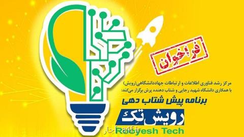 اختتام رویداد پیش شتابدهی رویش تك سپس ۲۱ روز