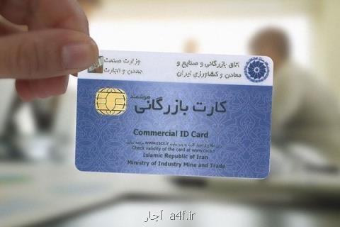 سامانه هوشمند ثبت نام كارت بازرگانی تا اطلاع بعدی قطع شد