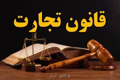 لایحه جدید تجارت جوابگو نیازهای امروز نیست