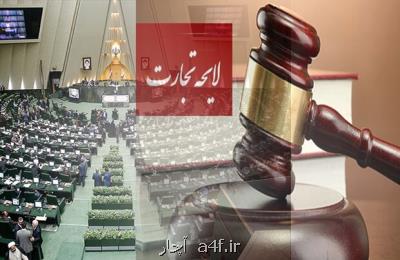 تداوم حواشی لایحه تجارت