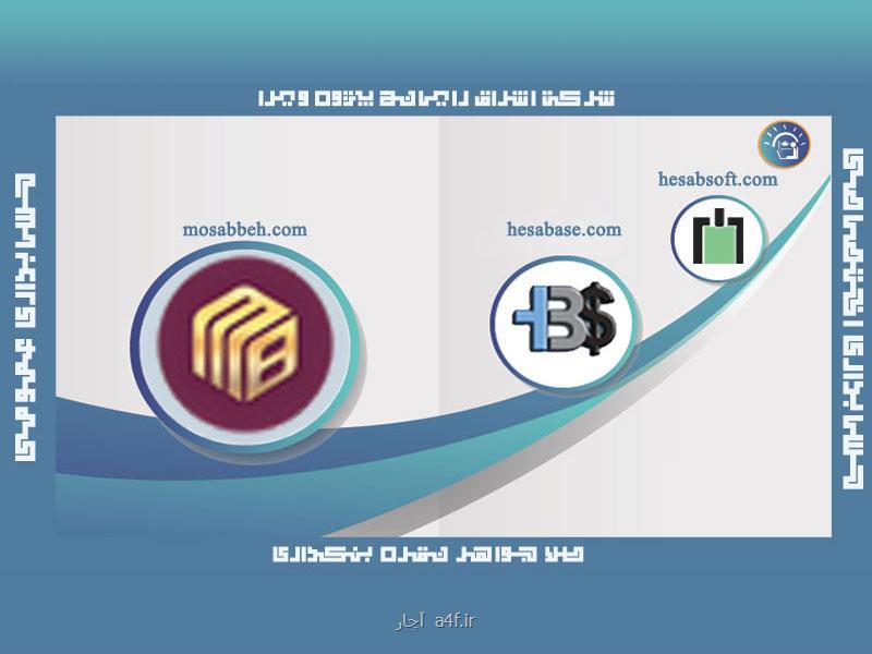 نرم افزارهای مستطاب حسابداری اشراق رایانه رونمایی شد