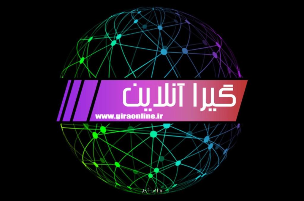 گیرا آنلاین جامعترین و كاملترین سایت خبری