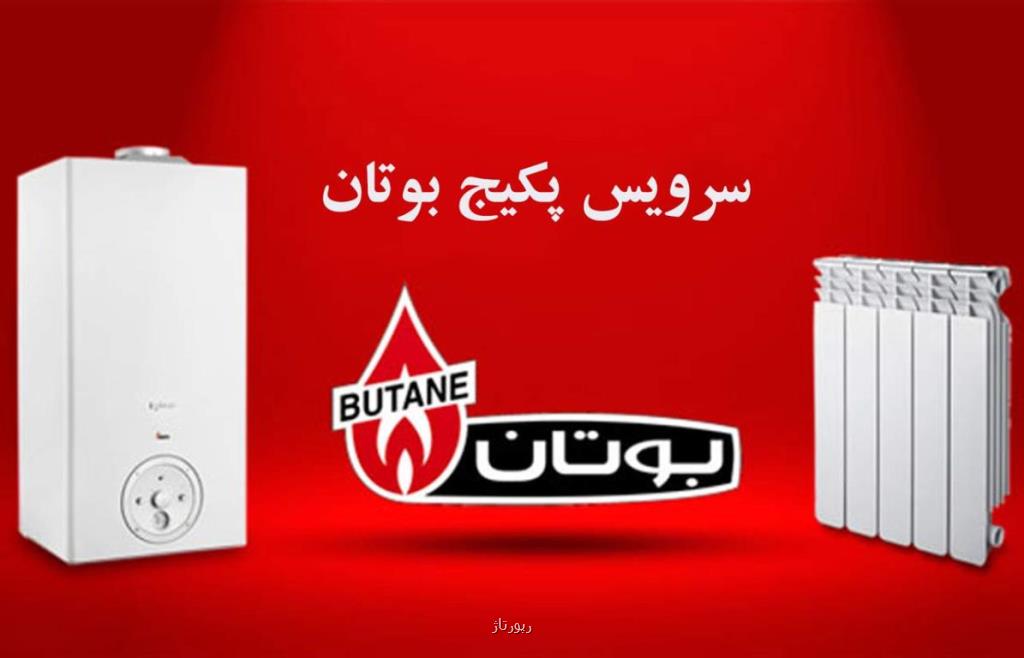 تعمیر پكیج بوتان در تهران