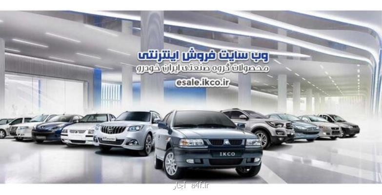 پیش فروش ۷ محصول ایران خودرو برای تحویل آبان تا دی ۱۴۰۰